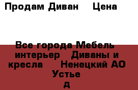 Продам Диван  › Цена ­ 4 - Все города Мебель, интерьер » Диваны и кресла   . Ненецкий АО,Устье д.